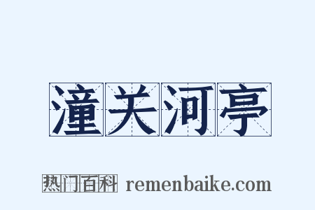 潼关河亭是什么意思的图片